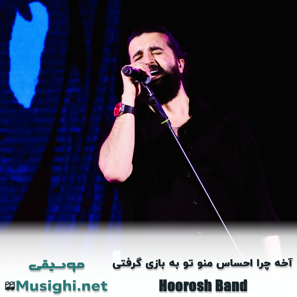 مشاهده تصویر دانلود آهنگ آخه چرا احساس منو تو به بازی گرفتی هوروش بند دانلود اهنگ آخه چرا احساس منو تو به بازی گرفتی هوروش بند